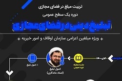 اولین دوره تربیت تبلیغ دینی در فضای مجازی برگزار شد