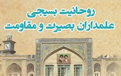 همایش «روحانیت بسیجی؛ علمداران بصیرت و مقاومت» در قم برگزار می شود