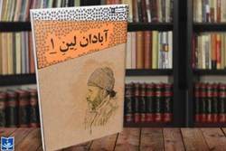 کتاب «آبادان لین ۱» منتشر شد