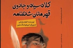 کلاه سیاه و جادوی قهرمانان شاهنامه منتشر شد