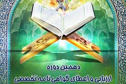 اعلام نتایج دهمین دوره ارزیابی قاریان قرآن در اسفندماه
