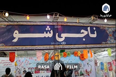 گزارشی از فعالیت غرفه ناجی شو در روز نیمه شعبان