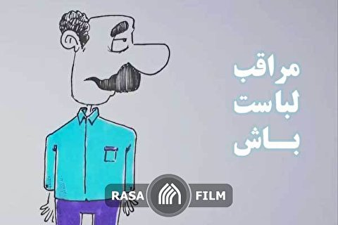 مراقب لباست باش