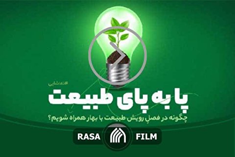 پا به پای طبیعت