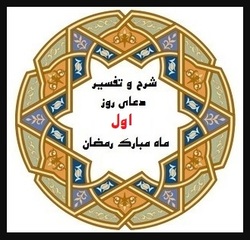 شرح دعای نخستین روز ماه مبارک رمضان