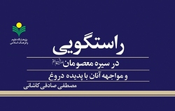 کتاب «راستگویی در سیره معصومان و مواجهه آنان با پدیده دروغ» منتشر شد