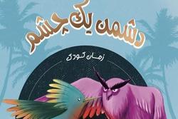 کتاب «دشمن یک چشم» روایتی از نوجوانان یمنی