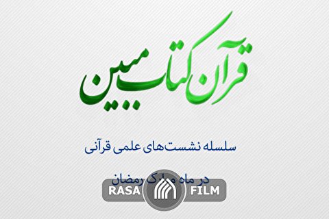 سلسله نشست‎‌های علمی قرآنی در ماه مبارک رمضان