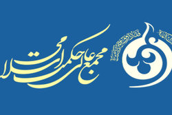 انتخاب نهمین هیئت مدیره مجمع عالی حکمت اسلامی