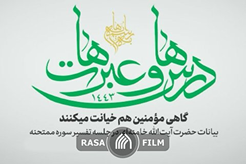 گاهی مومنین هم خیانت می کنند