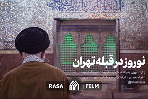 نماهنگ | نوروز در قبله تهران