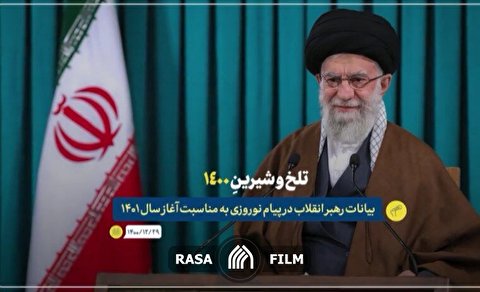 نماهنگ | تلخ و شیرین سال ۱۴۰۰