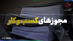 متصل نشدن 7 دستگاه به درگاه ملی مجوز ها