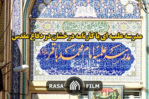 مدرسه علمیه ای با کارنامه درخشان در دفاع مقدس