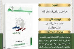 «جراحی زیبائی از منظر فقه» کتاب شد + لینک