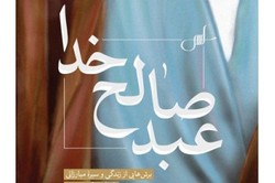 کتاب عبد صالح خدا، سیره‌ مبارزاتی امام خمینی