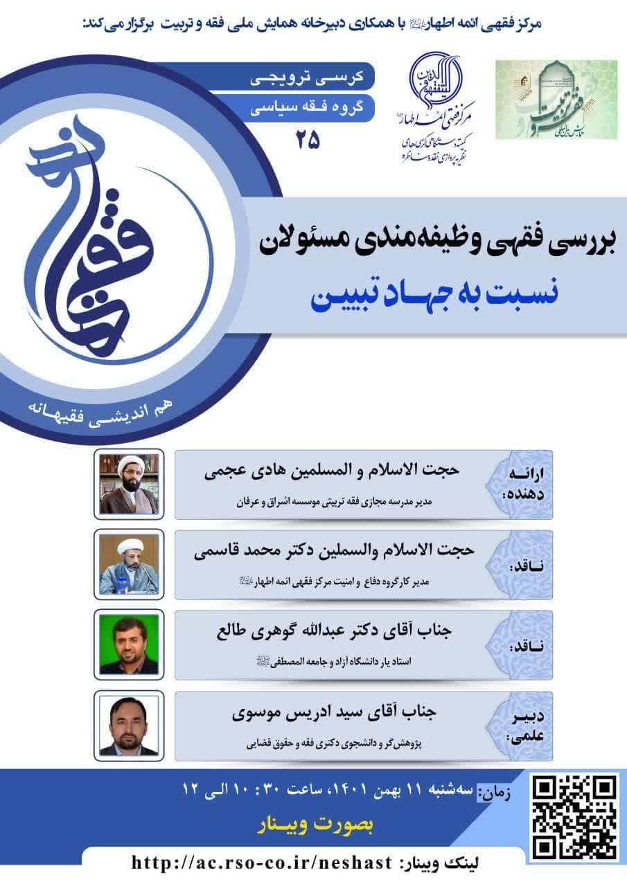 نشست علمی بررسی فقهی مسئولان نسبت به جهاد تبیین