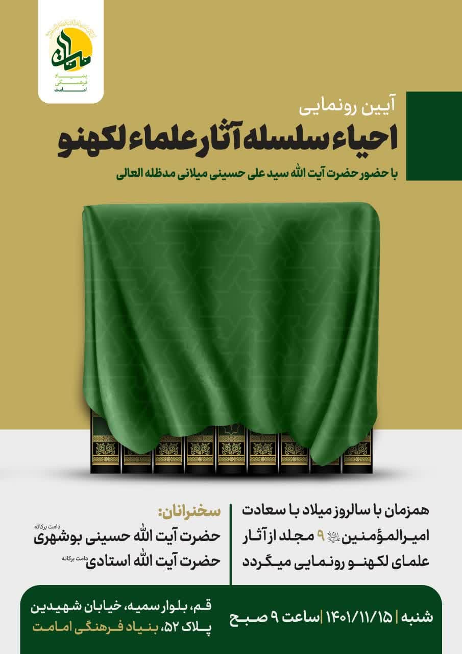 آیین رونمایی از سلسله احیای آثار علماء لکهنو برگزار می‌شود