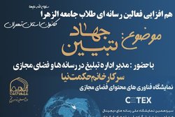 هم افزایی فعالان رسانه‌ای طلاب جامعةالزهرا کانون استان تهران