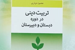 تربیت دینی در دوره دبستان و دبیرستان + لینک