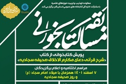 پویش کتابخوانی «شرح قرآنی دعای مکارم الاخلاق صحیفه سجادیه» برگزار می شود