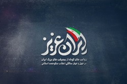 مجموعه موشن گرافی «ایران عزیز» منتشر شد