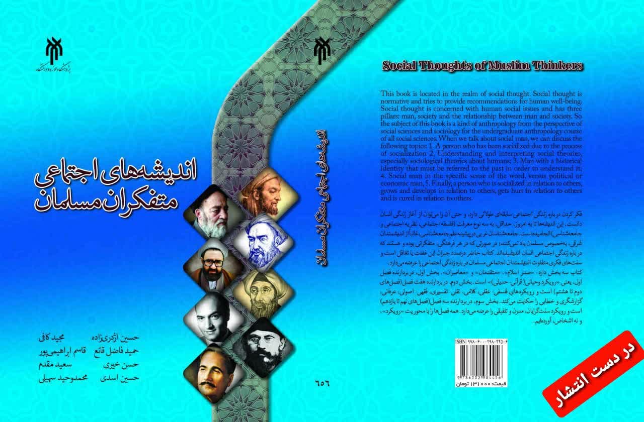 کتاب «اندیشه های اجتماعی متفکران مسلمان» منتشر می شود