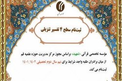 نخستین آزمون ورودی سطح چهار رشته تفسیر تنزیلی برگزار می‌شود