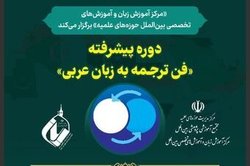 دوره پیشرفته فن ترجمه به زبان عربی برگزار می شود