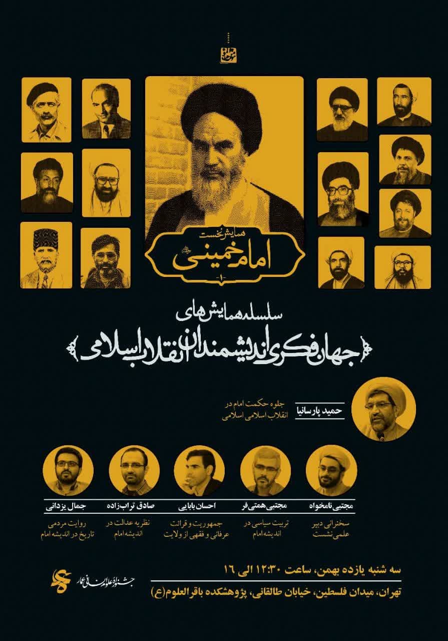 نخستین همایش جهان فکری اندیشمندان انقلاب اسلامی برگزار می شود