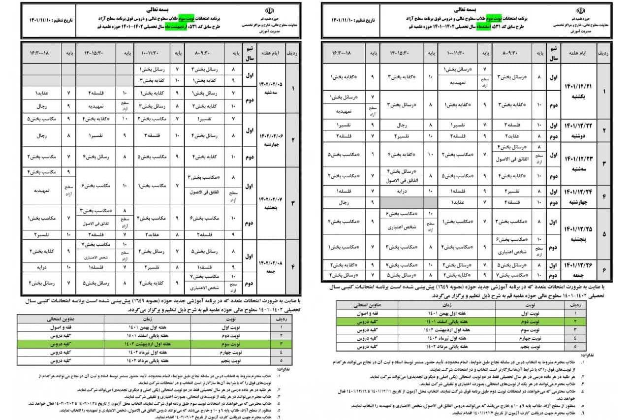 برنامه امتحانات نوبت دوم سطوح عالی و دروس فوق برنامه سطح آزاد