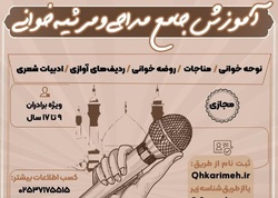 دوره جامع مداحی و مرثیه سرایی ویژه پسران ۹ تا ۱۷ سال برگزار می‌شود