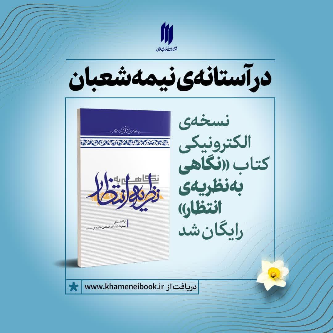 در آستانه‌ی نیمه شعبان، نسخه‌ی الکترونیکی کتاب «نگاهی به نظریه‌ی انتظار» رایگان شد