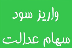 واریز سود سهام عدالت از امروز، از ۶۱۳ هزار تا ۱ میلیون و ۳۶۵ هزار تومان