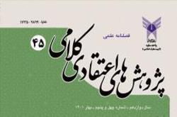 شماره 45 فصلنامه علمی «پژوهش های اعتقادی کلامی» منتشر شد