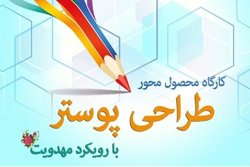 کارگاه محصول محور طراحی پوستر با رویکرد مهدویت برگزار می‌شود