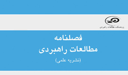 شماره 46 فصلنامه علمی پژوهشی مطالعات راهبردی منتشر شد