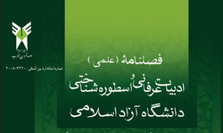 شماره 66 فصلنامه علمی ادبیات عرفانی و اسطوره شناختی منتشر شد