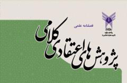 شماره 46 فصلنامه علمی «پژوهش های اعتقادی کلامی» منتشر شد