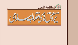 شماره 40 فصلنامه علمی «پژوهش های انقلاب اسلامی» منتشر شد