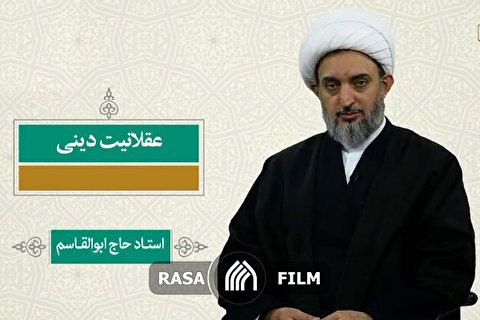 عقلانیت دینی