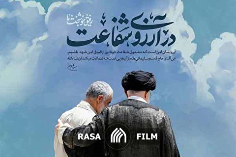 نماهنگ | در آرزوی شفاعت