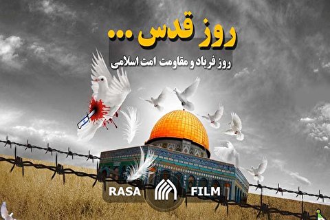روز قدس، روز فریاد و مقاومت امت اسلامی