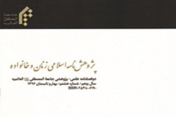 شماره 26 دوفصلنامه علمی «پژوهشنامه اسلامی زنان و خانواده» منتشر شد