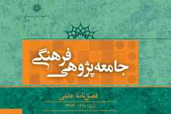 شماره 43  نشریه جامعه پژوهی فرهنگی منتشر شد