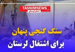 ظرفیت اشتغال زایی بالا در استان لرستان