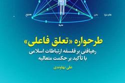 «مبانی دین شناختی و ارزش شناختی نظریه تعلق فاعلی در ارتباطات» منتشر شد