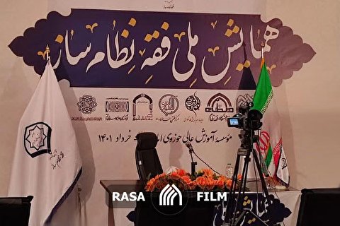 همایش ملی فقه نظام ساز برگزار شد