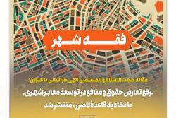 رفعِ تعارض حقوق و منافع در توسعۀ معابـر شهـری، با نگاه به قاعدۀ لاضرر