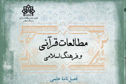 شماره ۲۵ فصلنامه علمی پژوهشی «مطالعات قرآن و فرهنگ اسلامی» منتشر شد